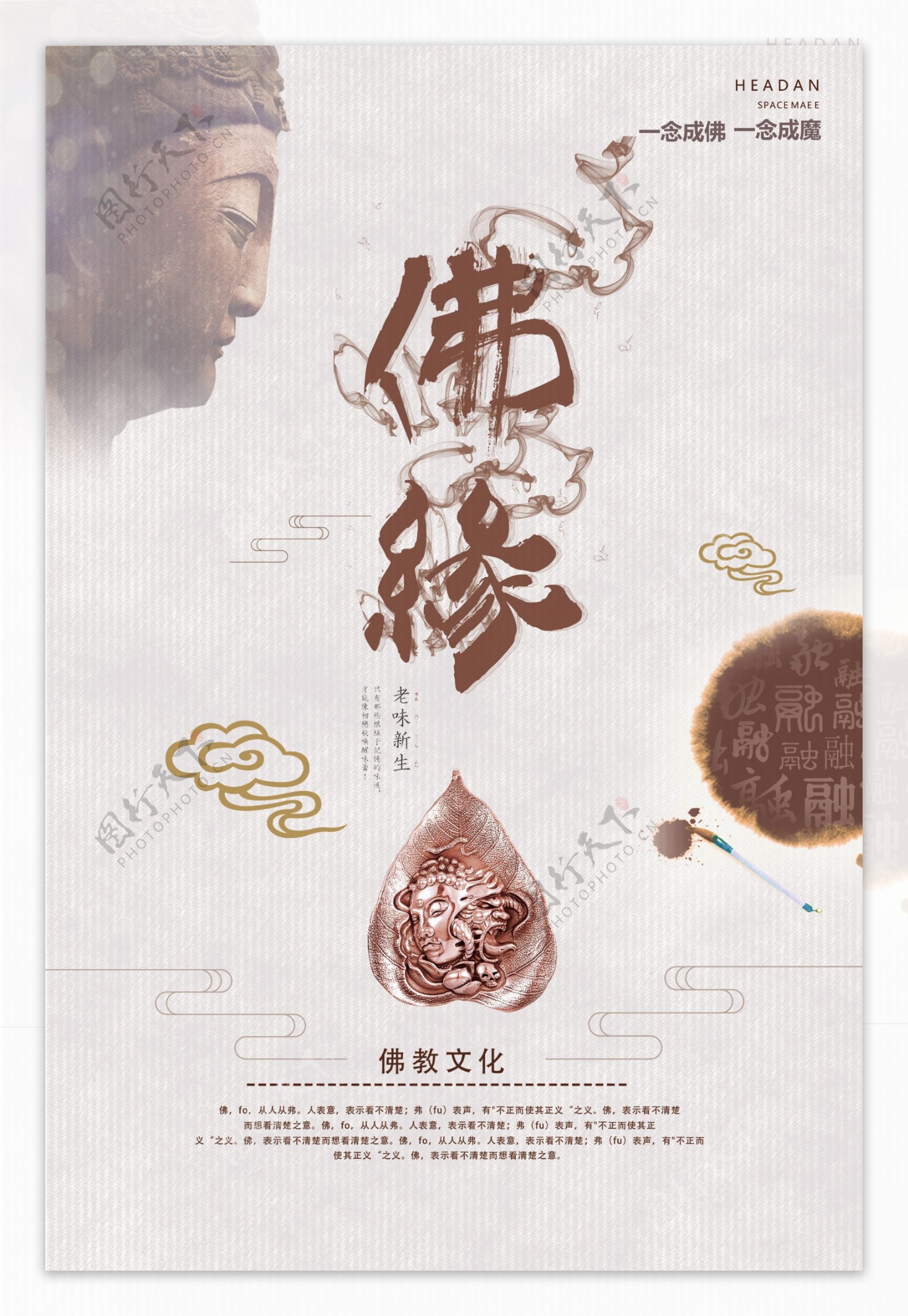佛缘传统公益宣传海报