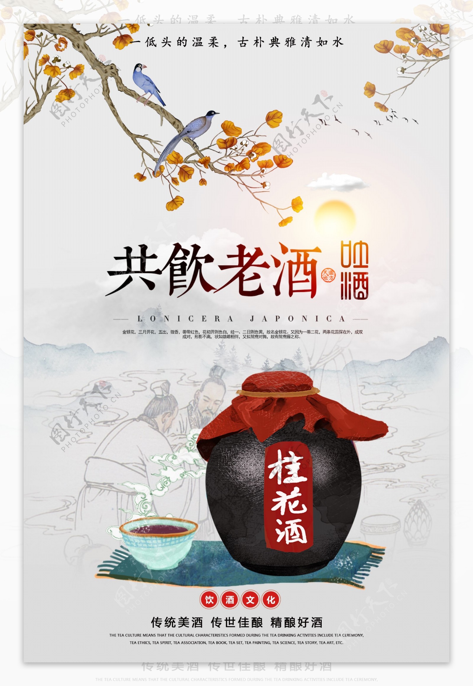 桂花酒白酒传统活动宣传海报