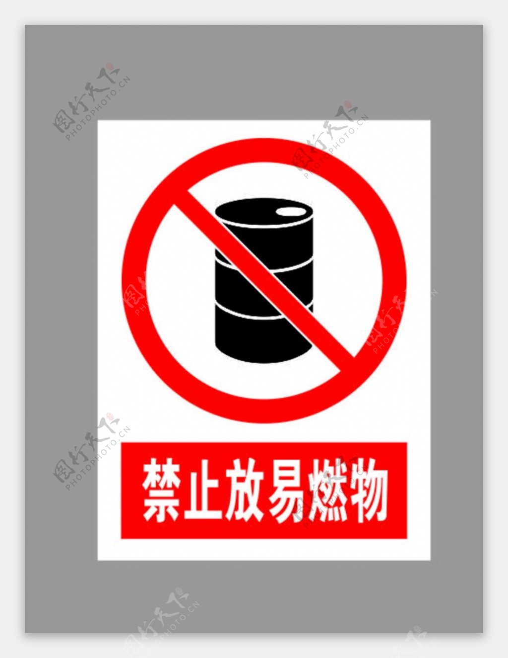 禁止放易燃物标示