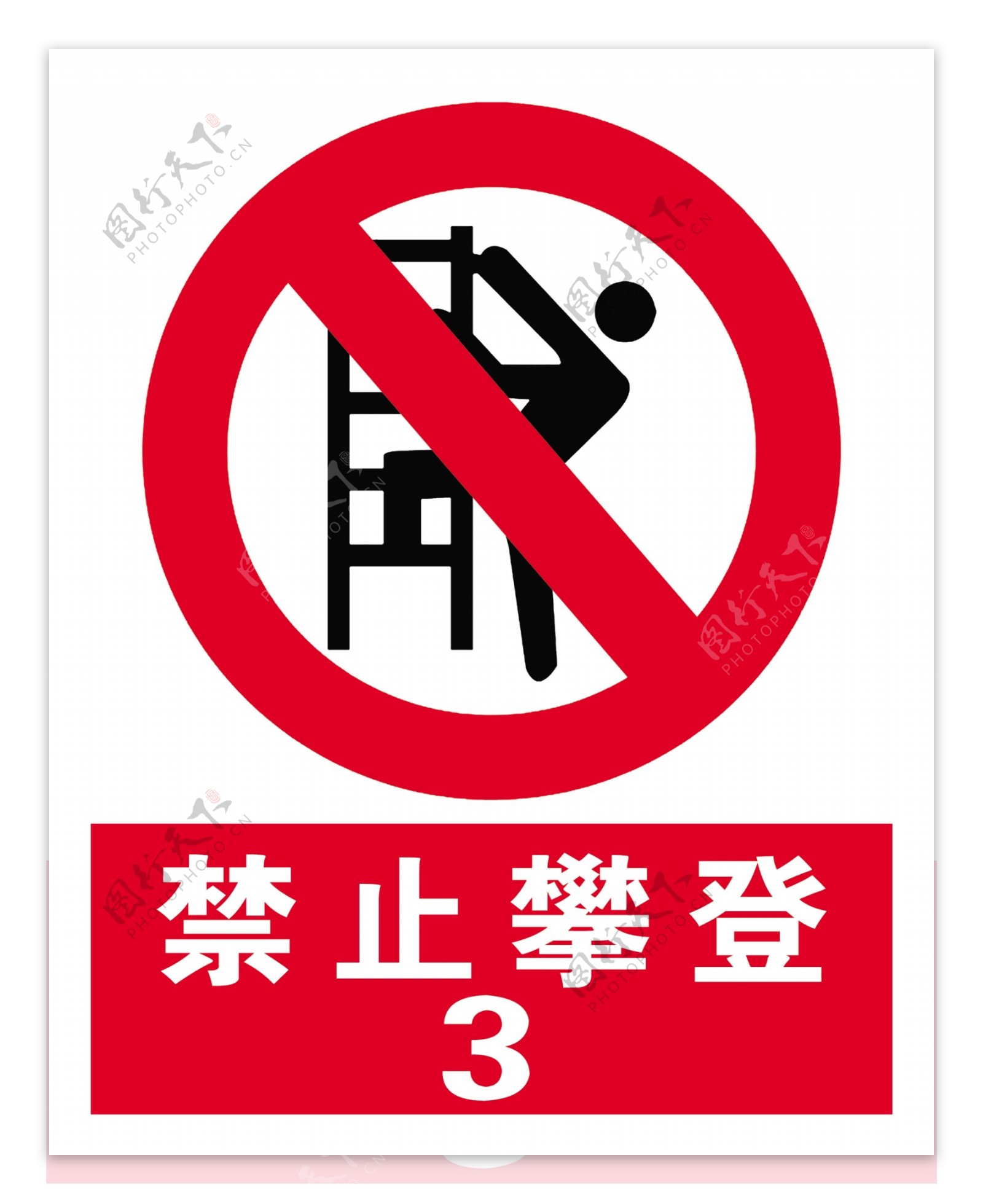 禁止攀登标志