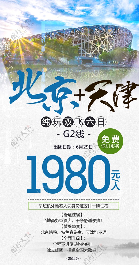 北京天津旅游海报