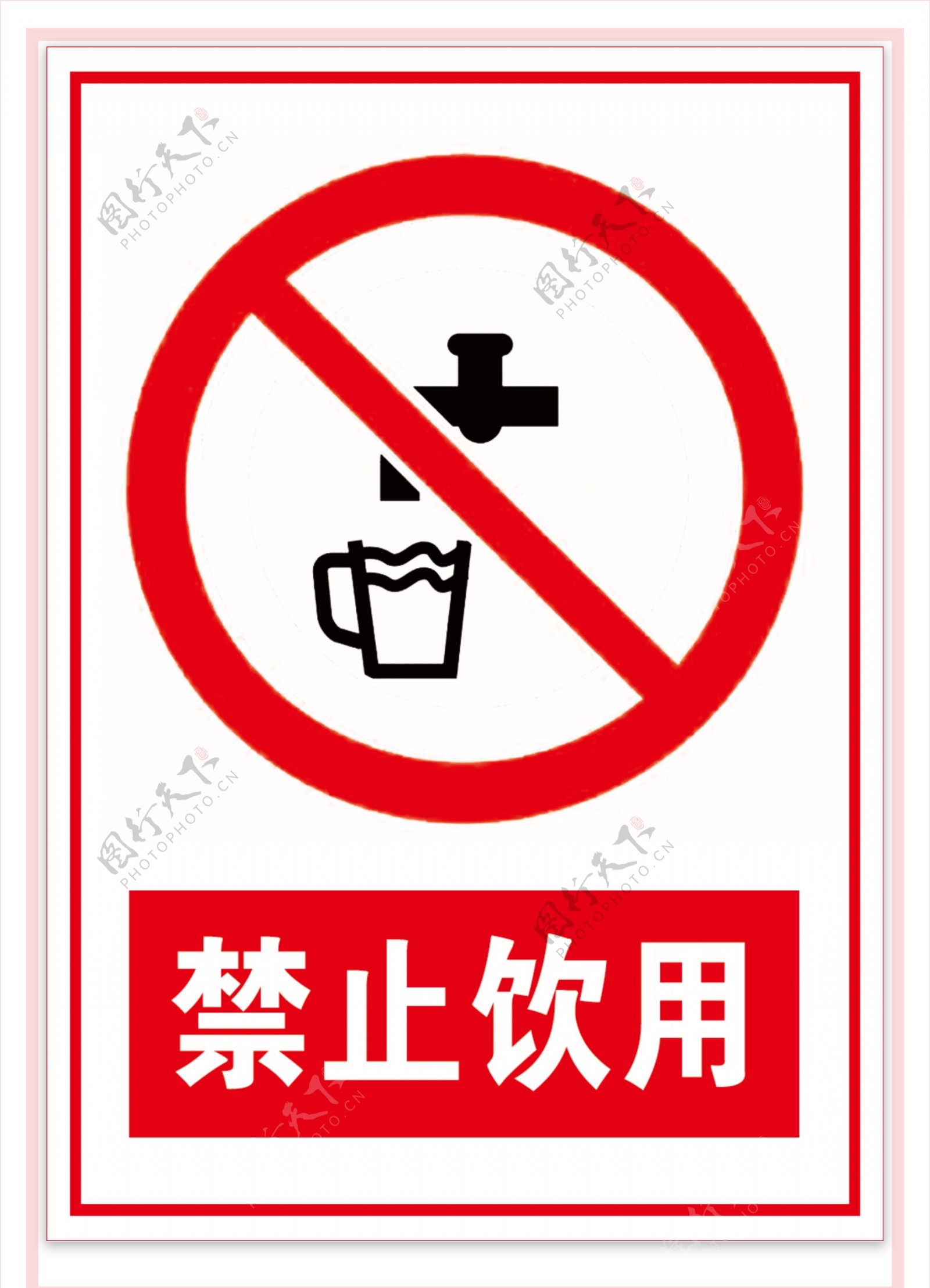禁止饮水