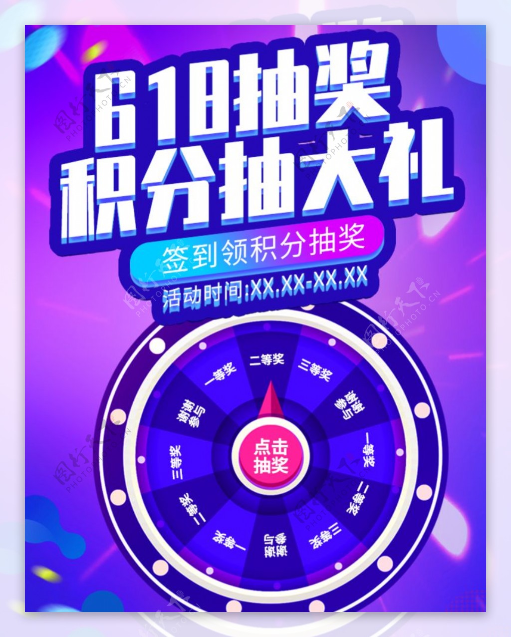 618抽奖