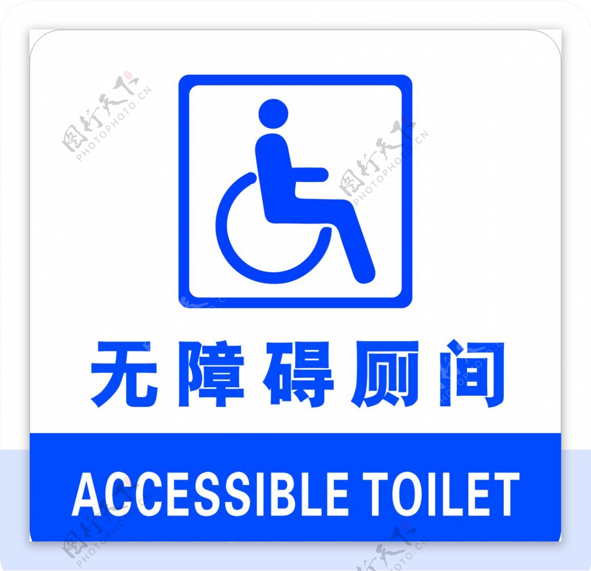 残疾人专用标志