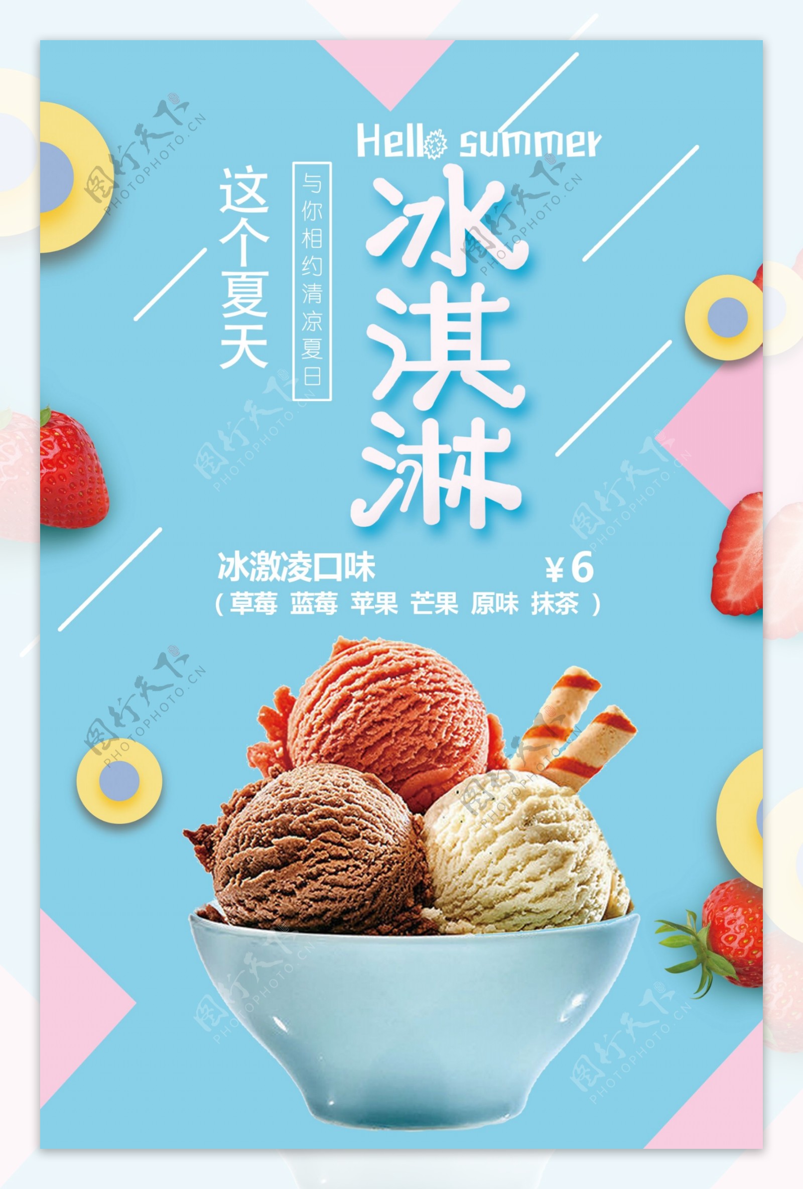 冰淇淋冰淇淋海报