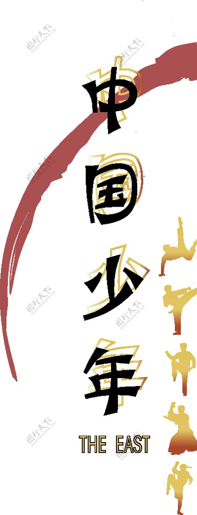 中国少年字体