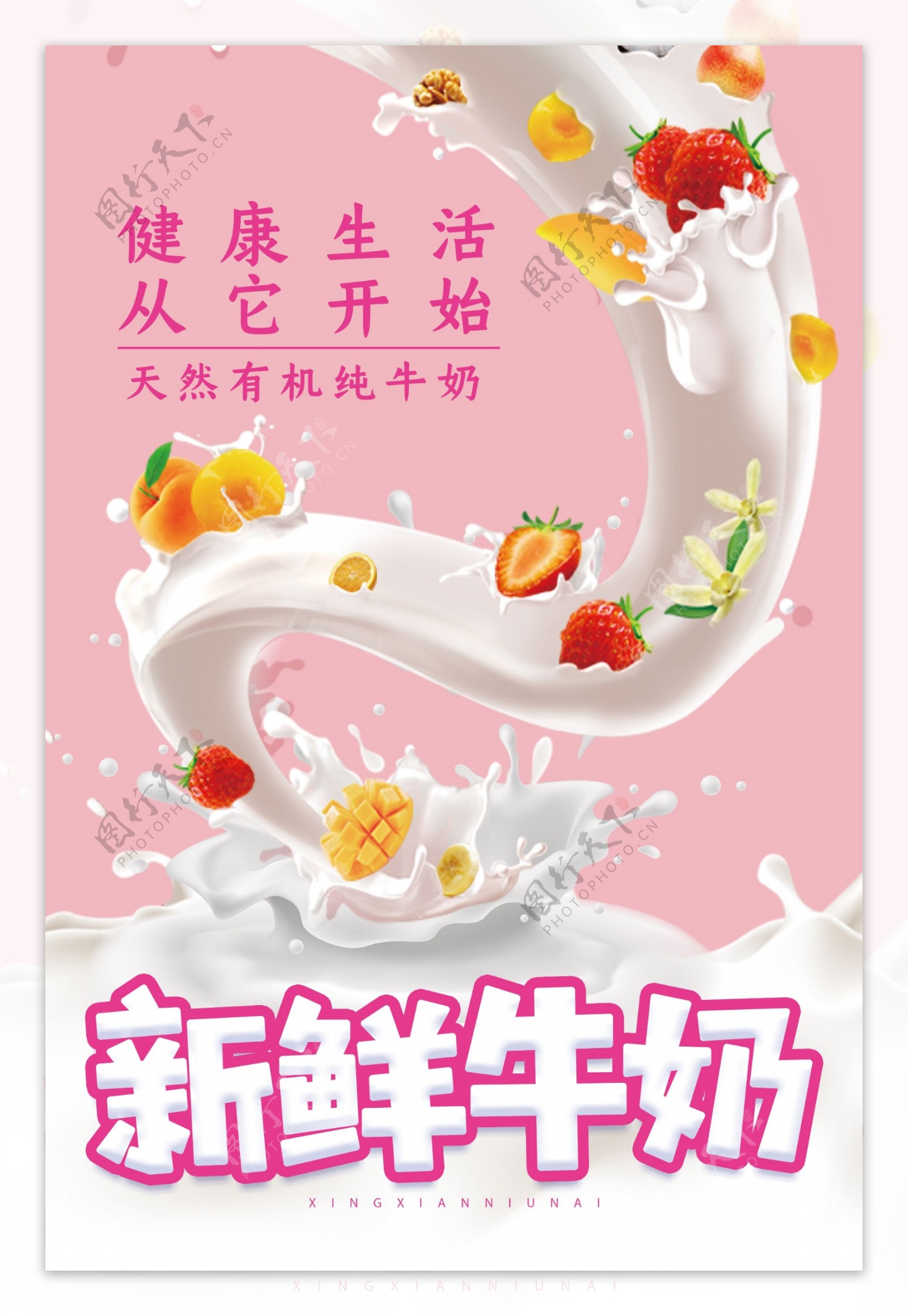 大气粉色新鲜牛奶促销海报