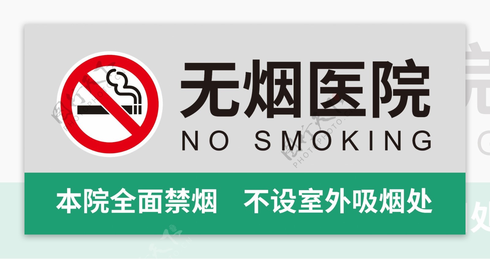 无烟医院禁烟指示牌