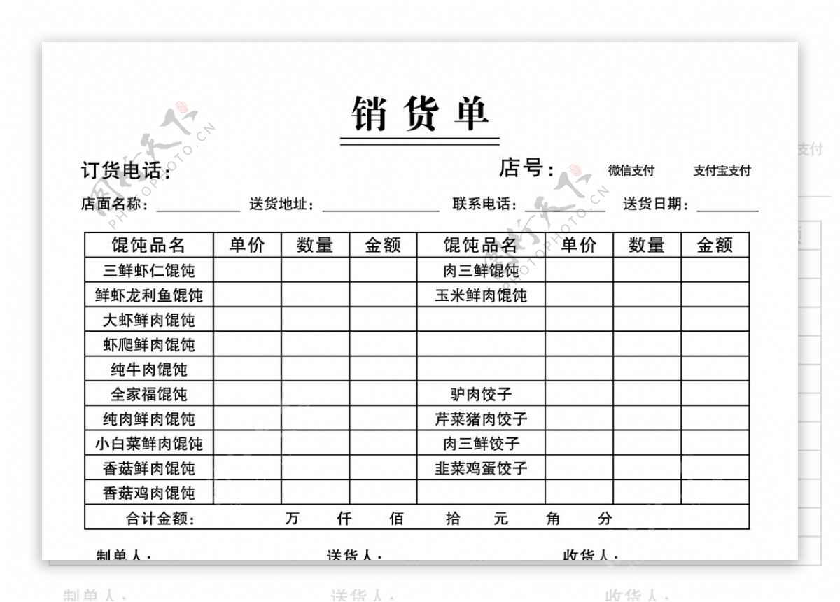 馄饨销货单图片