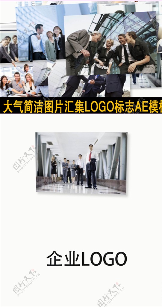 简洁图片汇集LOGO标志AE