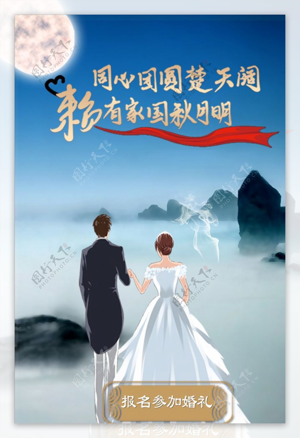 结婚海报远山中秋月图片