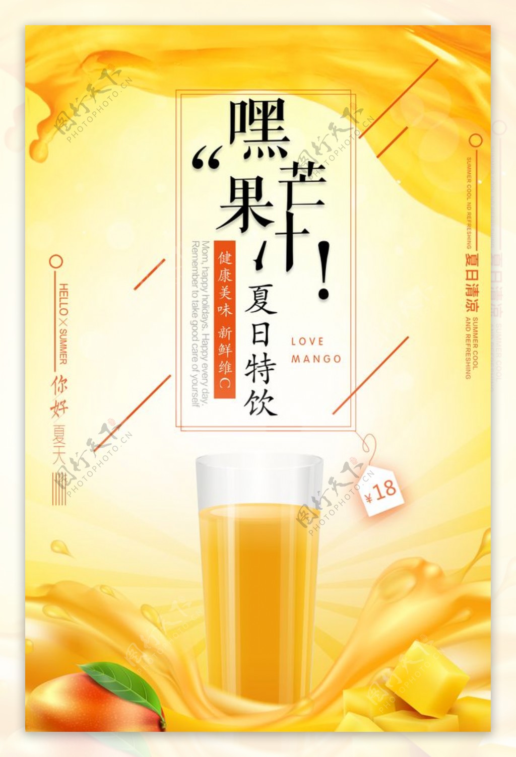 芒果汁海报图片