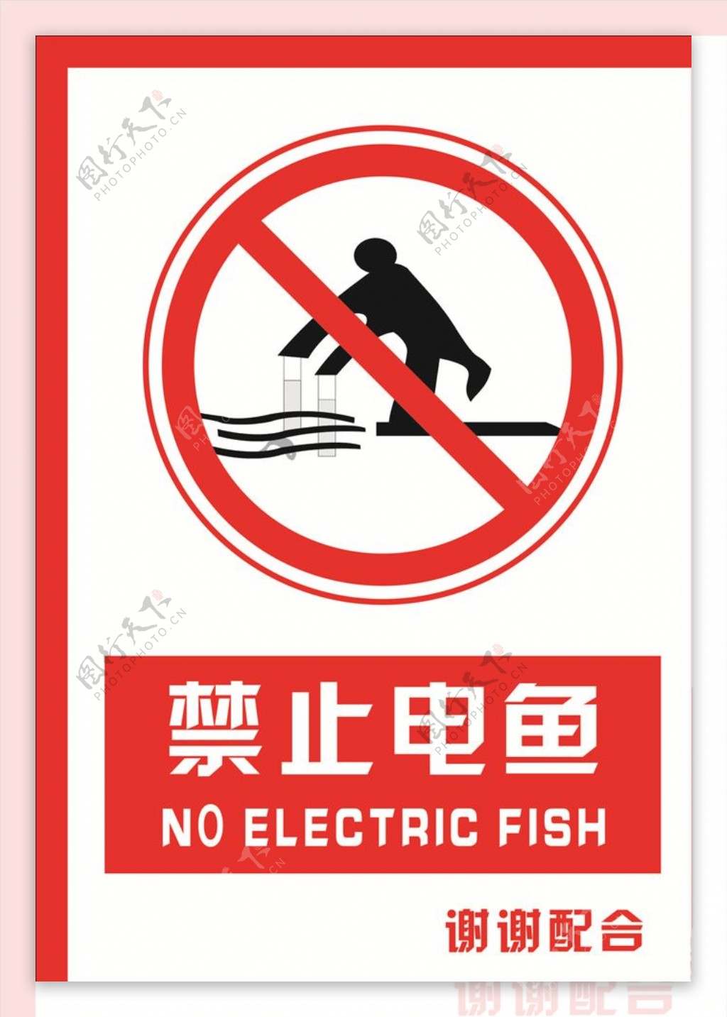 安全禁止标识牌禁止电鱼图片