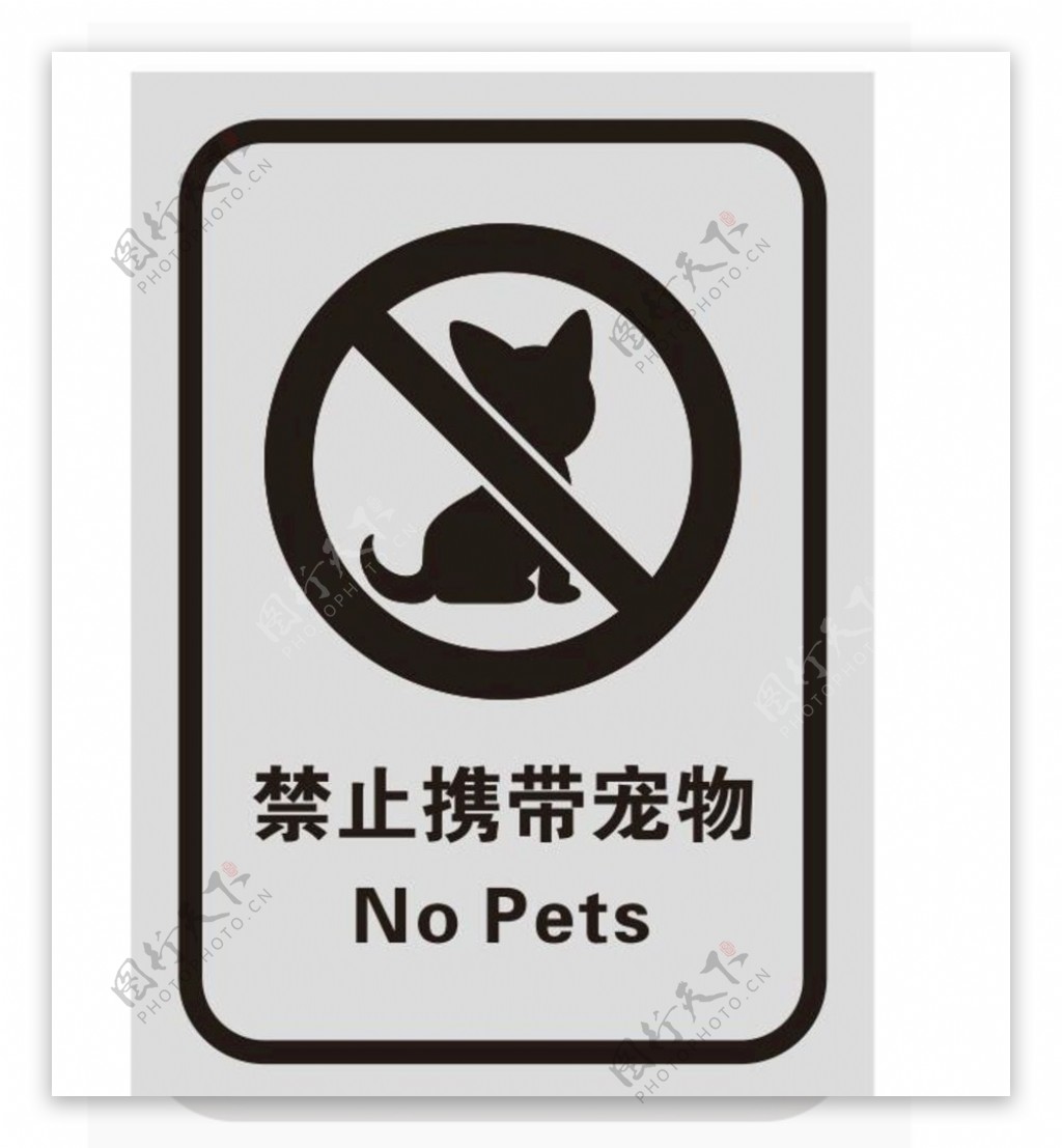 矢量禁止携带宠物图片
