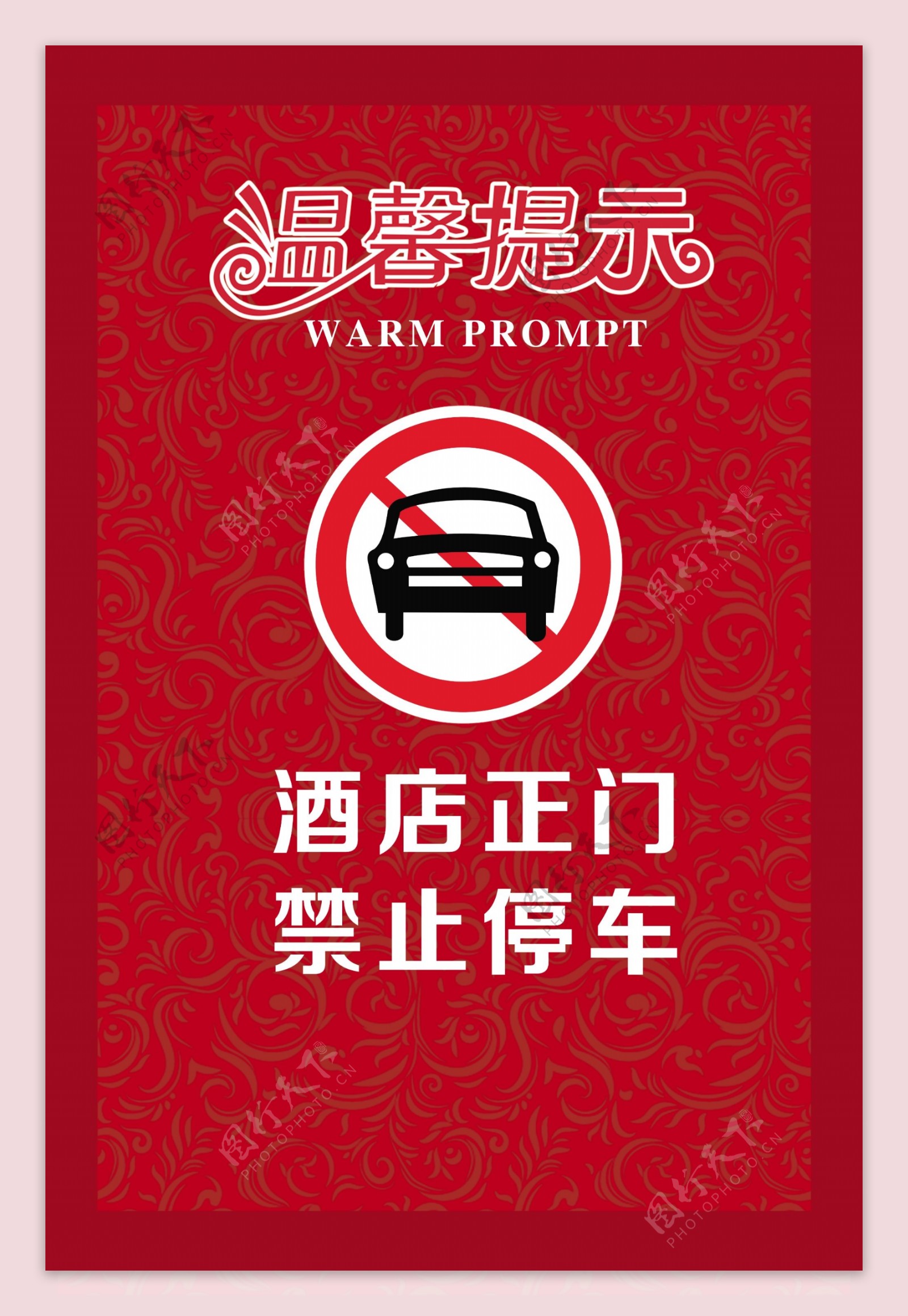 酒店温馨提示卡禁止停车卡图片