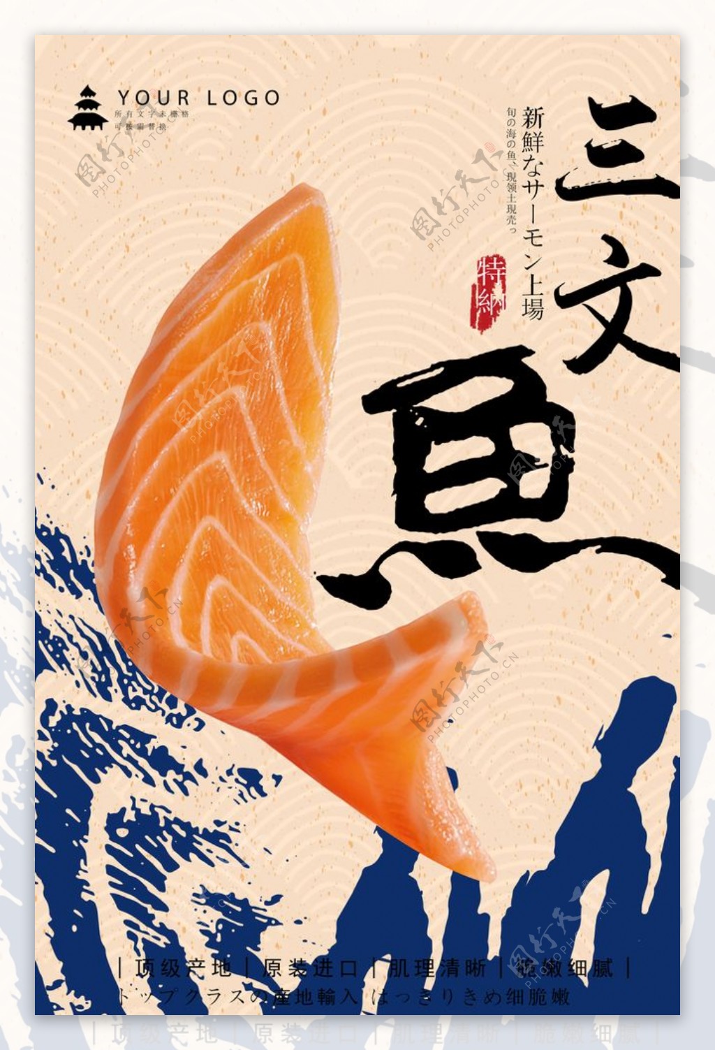 三文魚海报图片