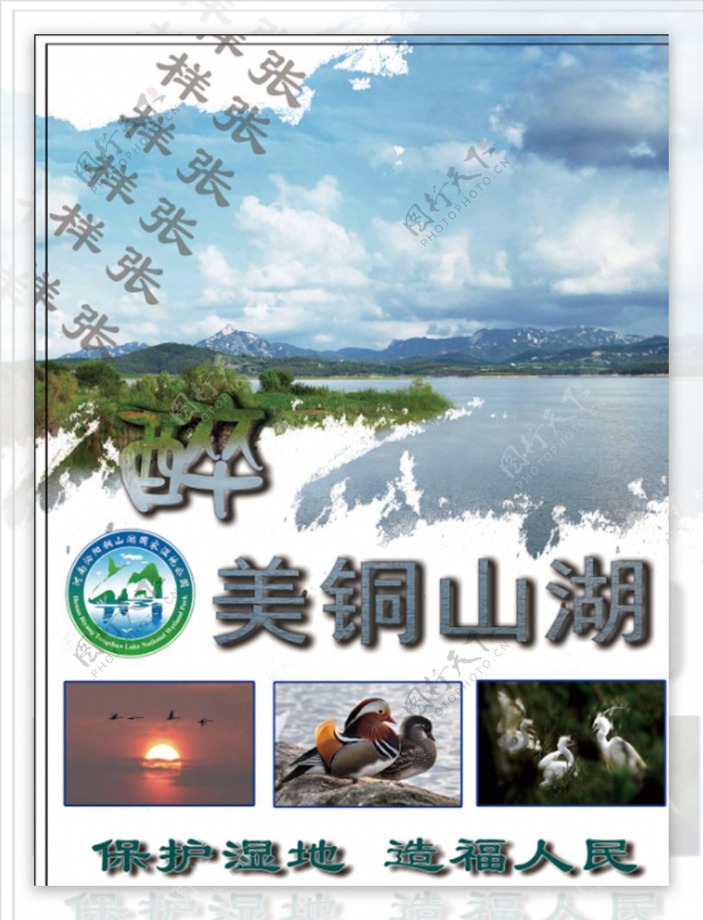 铜山湖国家湿地公园宣传彩页图片