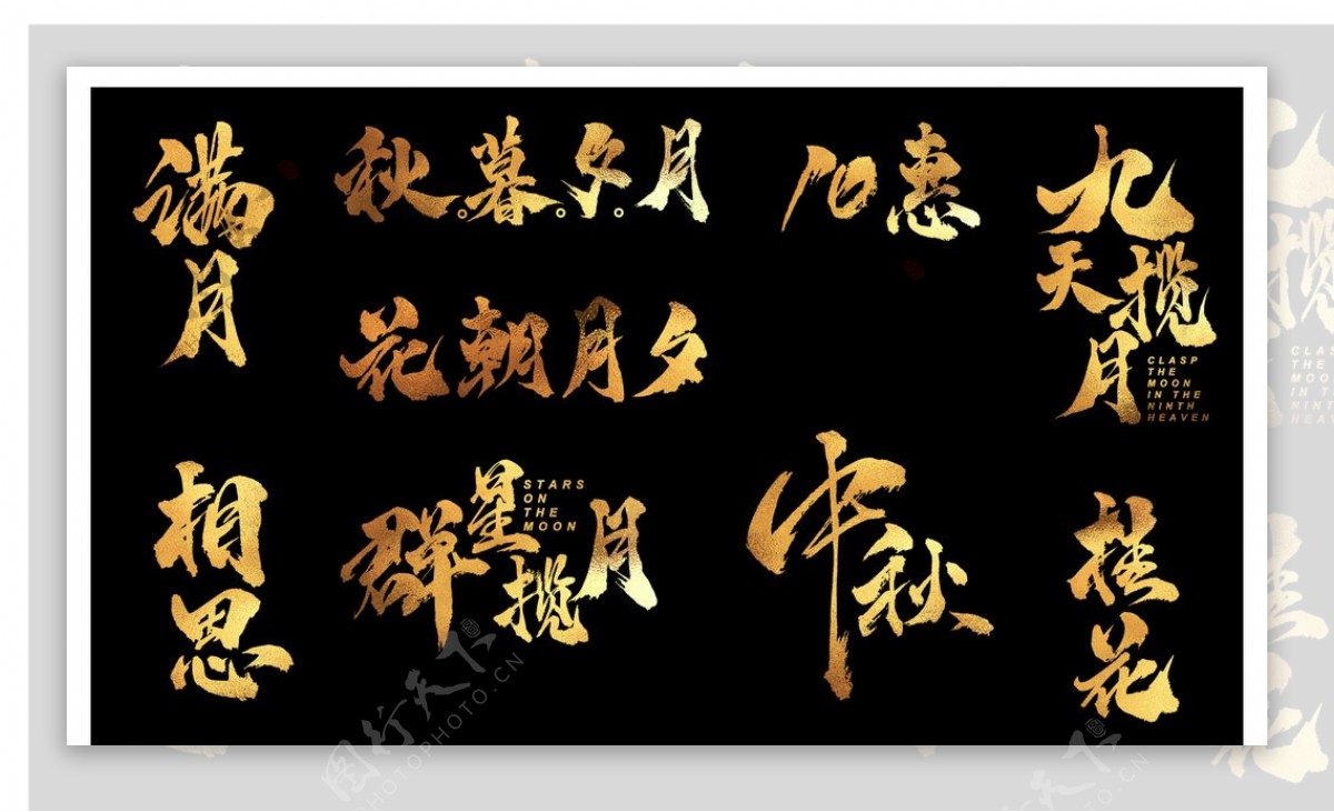 2020中秋国庆新年书法字图片