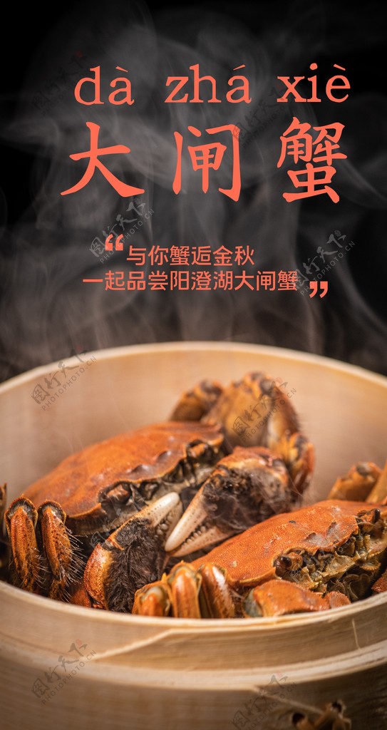 大闸蟹美食食材活动海报素材图片