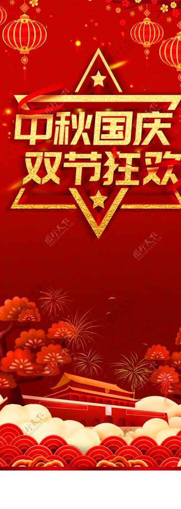 中秋国庆双节狂欢图片