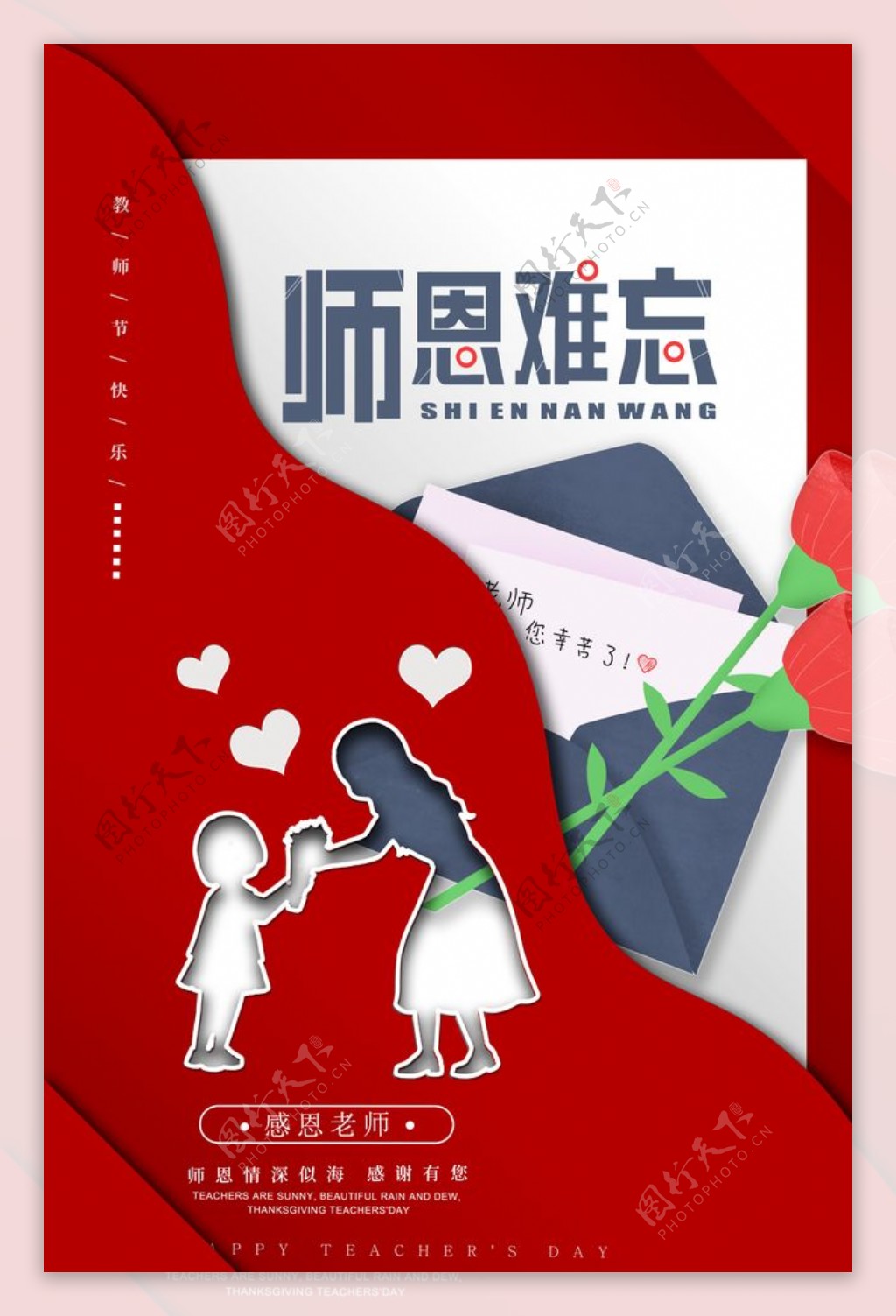教师节传统节日宣传海报素材图片
