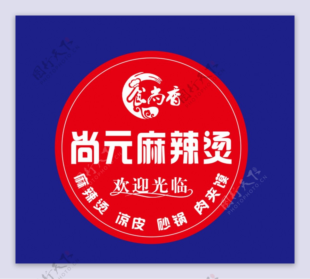 尚元麻辣烫logo图片