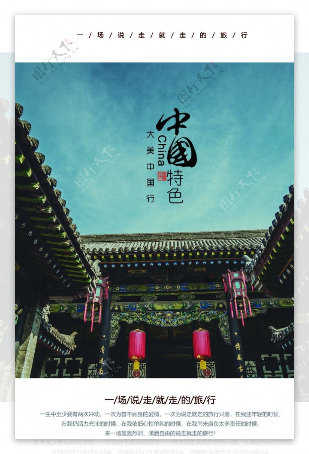 中国风旅游宣传活动海报素材图片