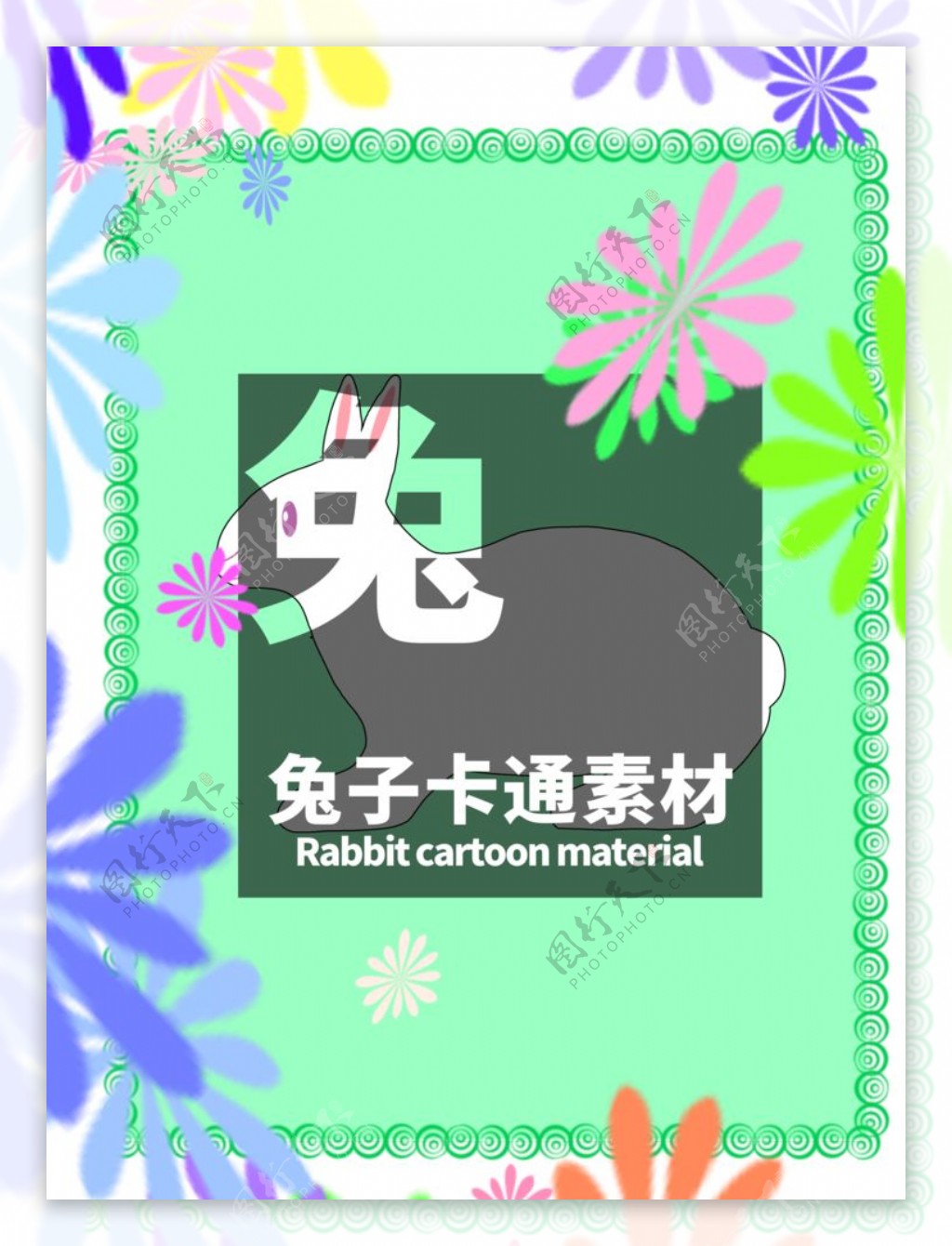 兔子卡通分层边框绿色居中图片