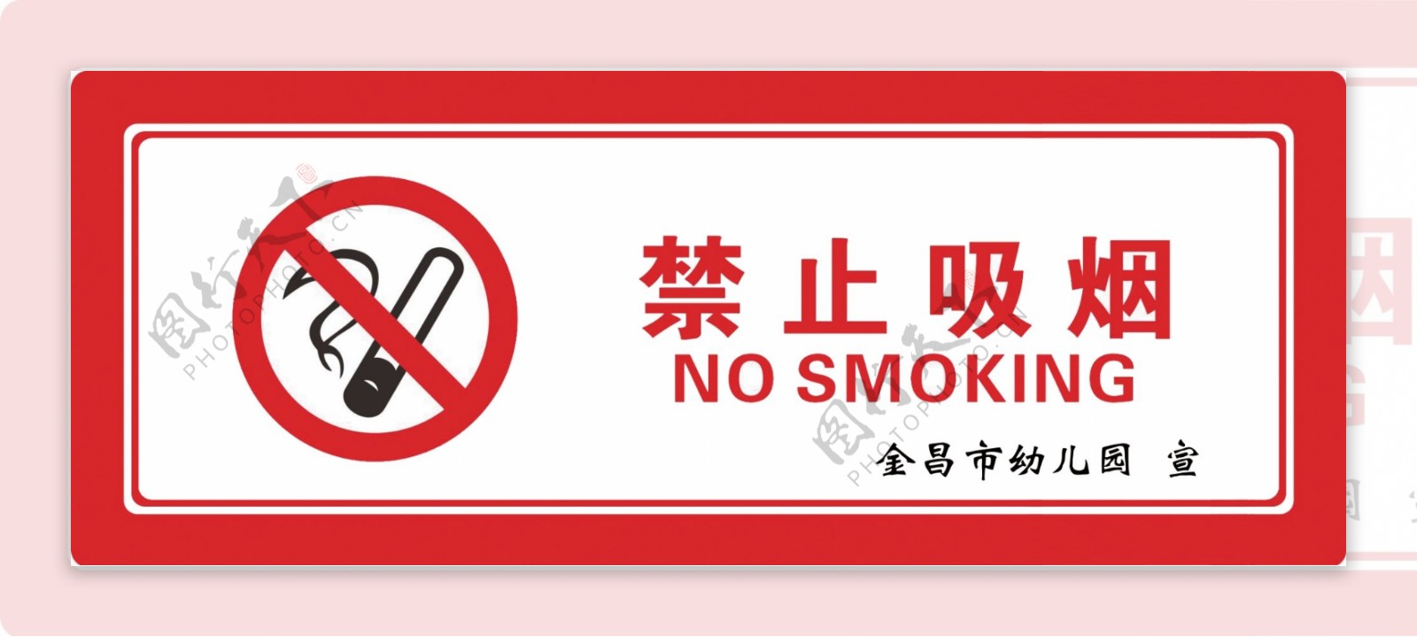 禁止吸烟墙贴图片