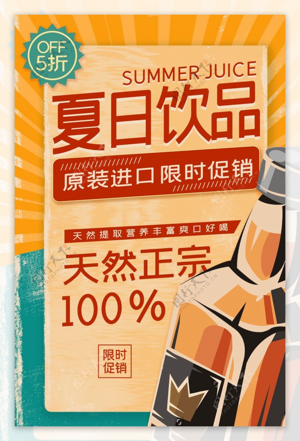 夏日饮品优惠活动宣传海报素材图片