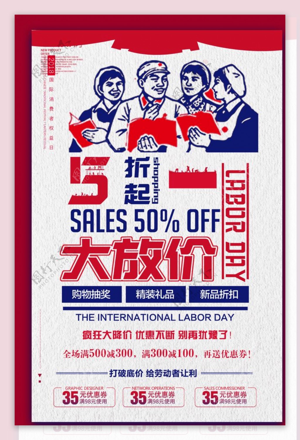 五一劳动节节日优惠宣传海报图片