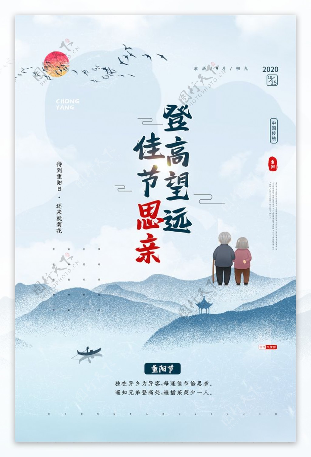 重阳节节日活动促销海报素材图片