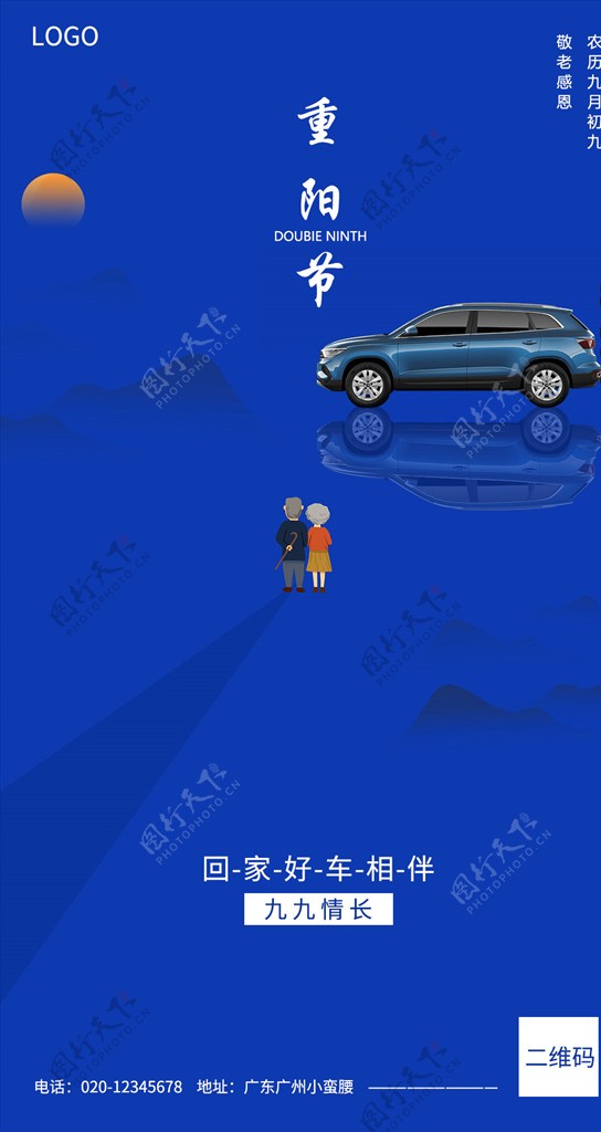 九九重阳节汽车朋友圈海报广告图图片