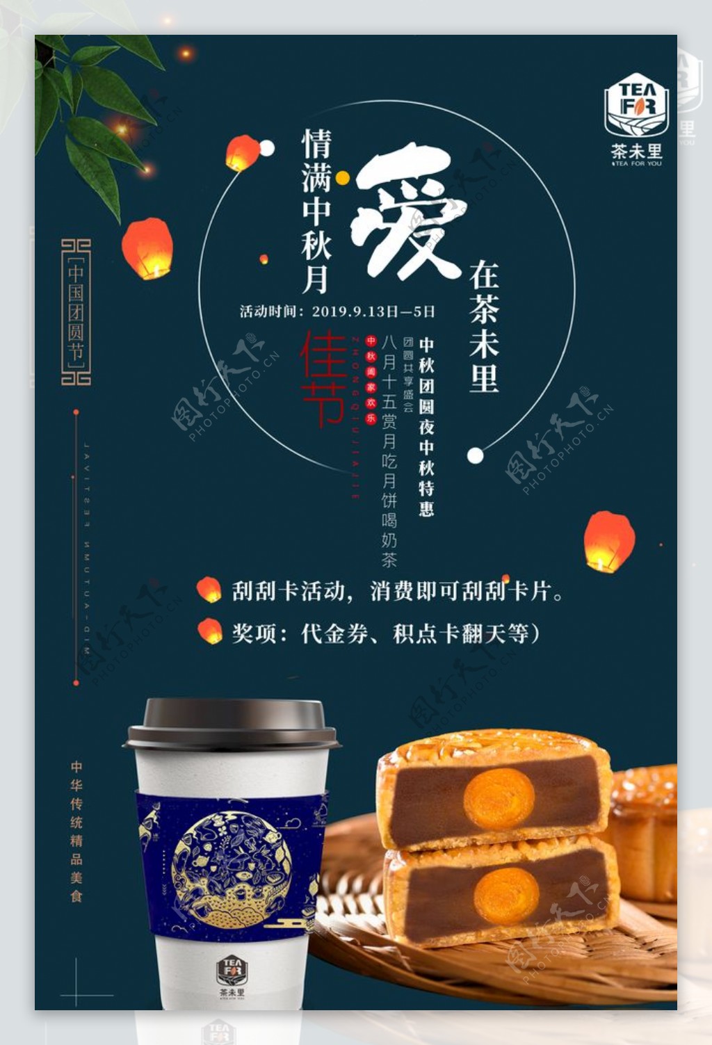 最新奶茶店中秋节时尚活动宣海报图片
