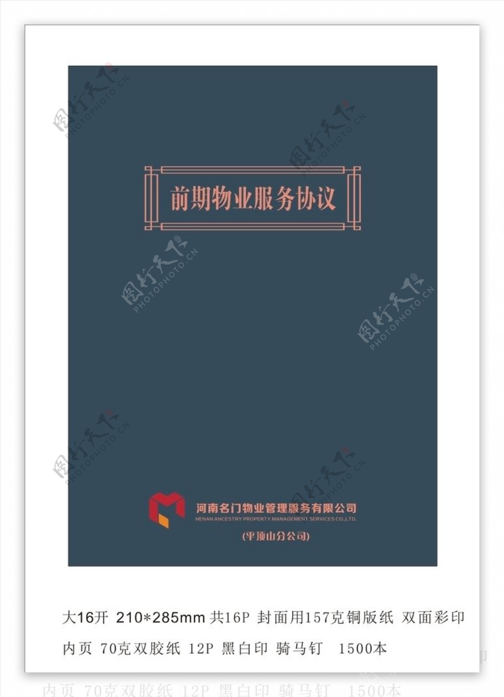 名门世家物业物业服务协议封面图片