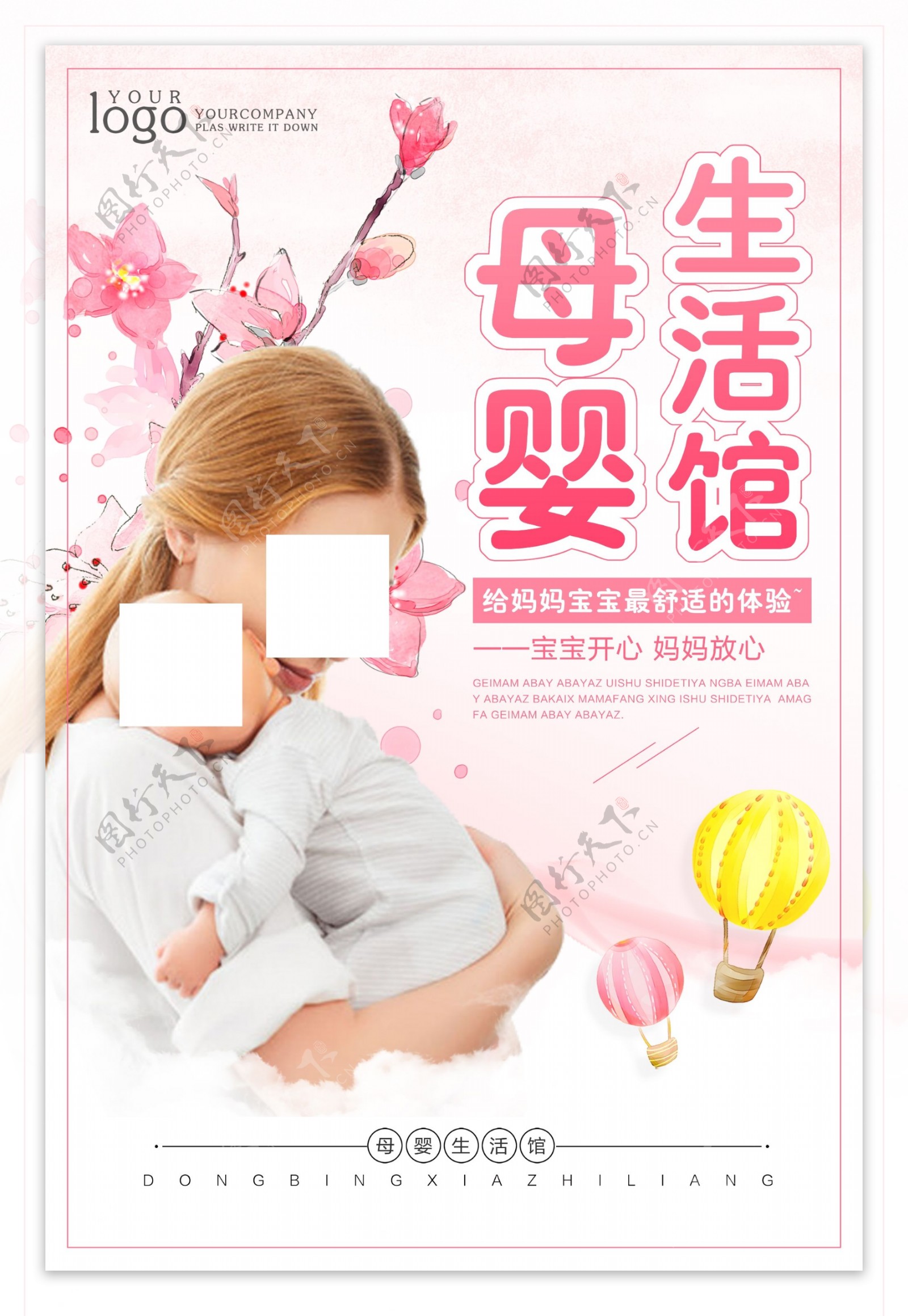 母婴生活馆海报设计图片