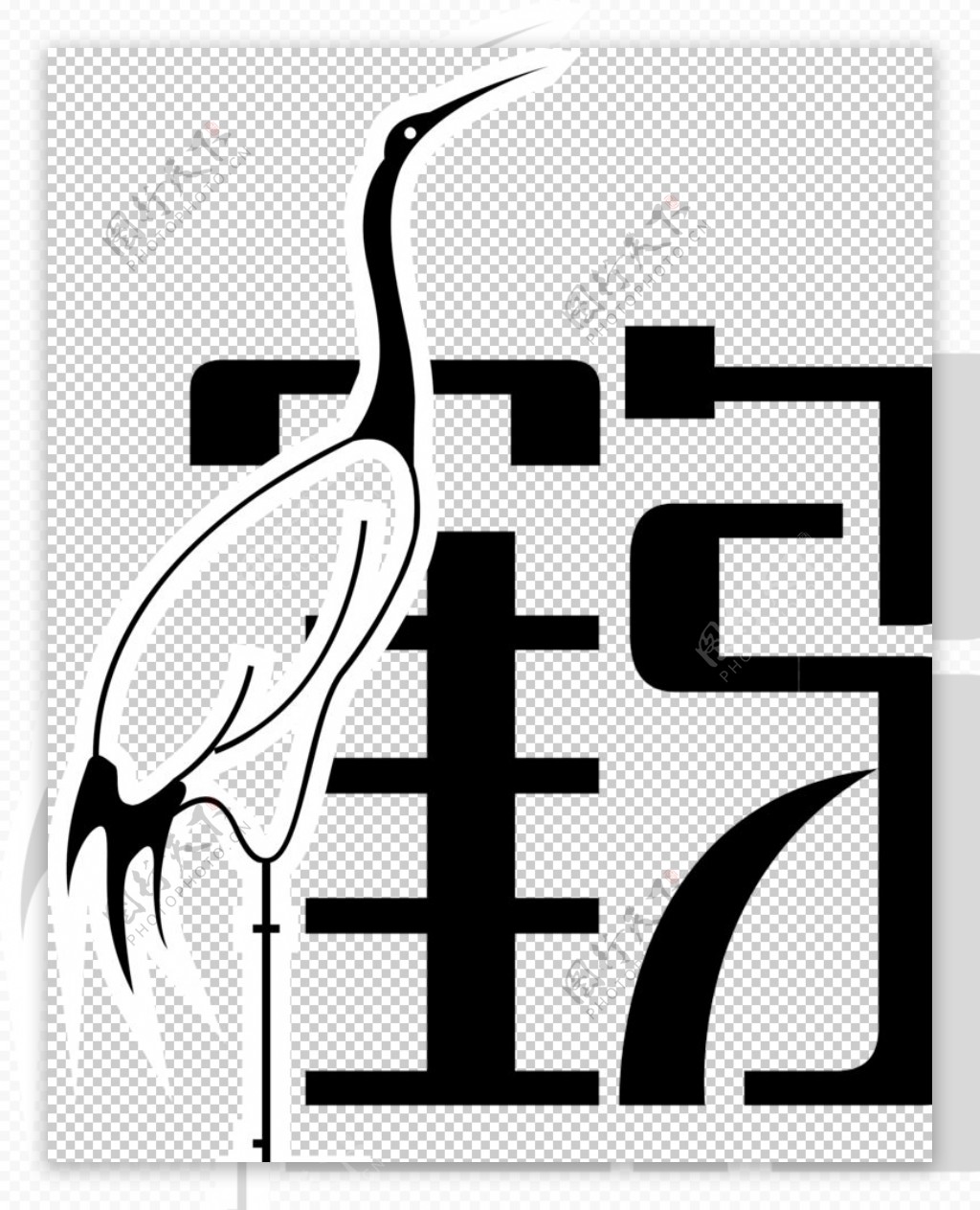 仙鹤字体图片