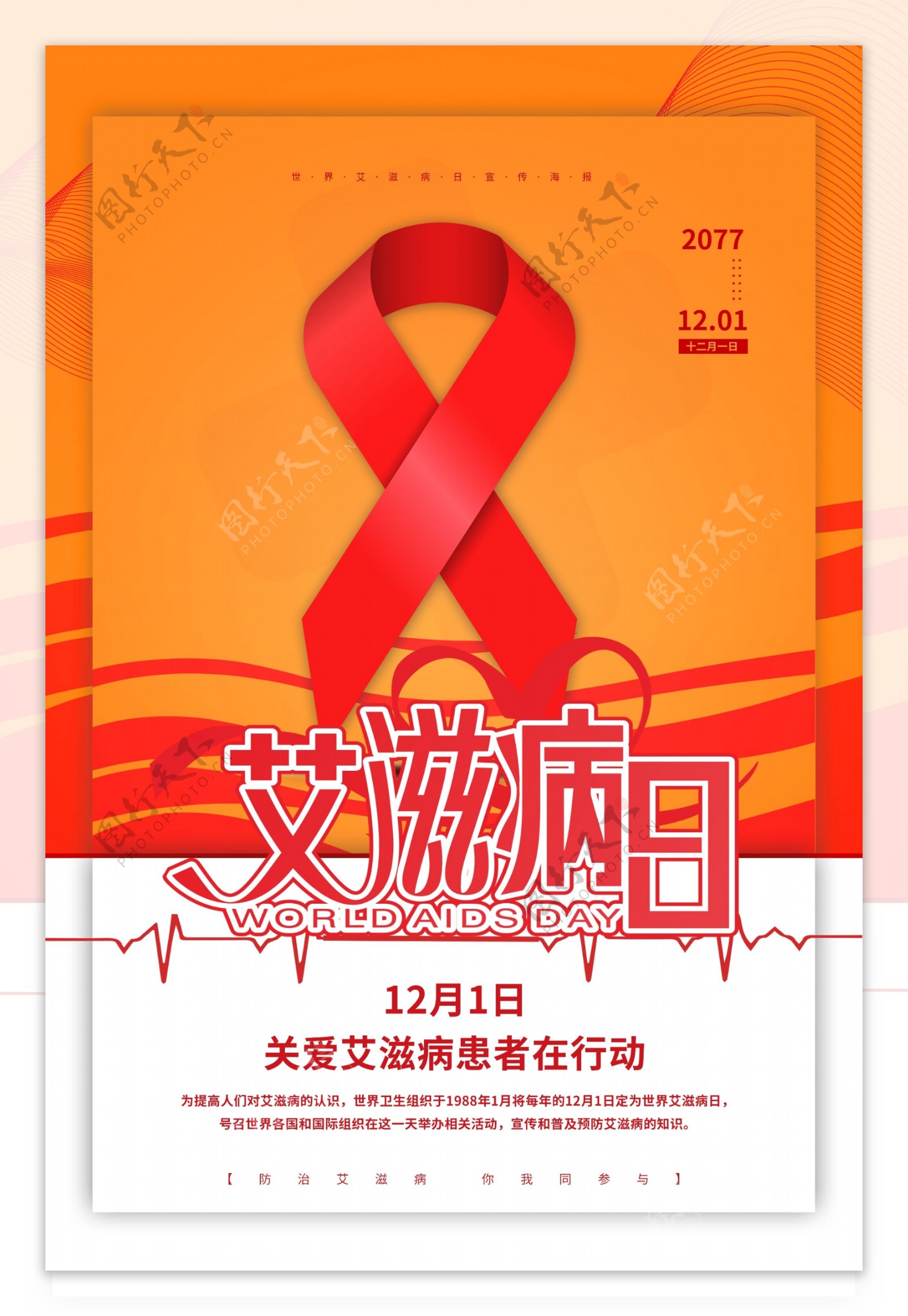 艾滋病日海报图片