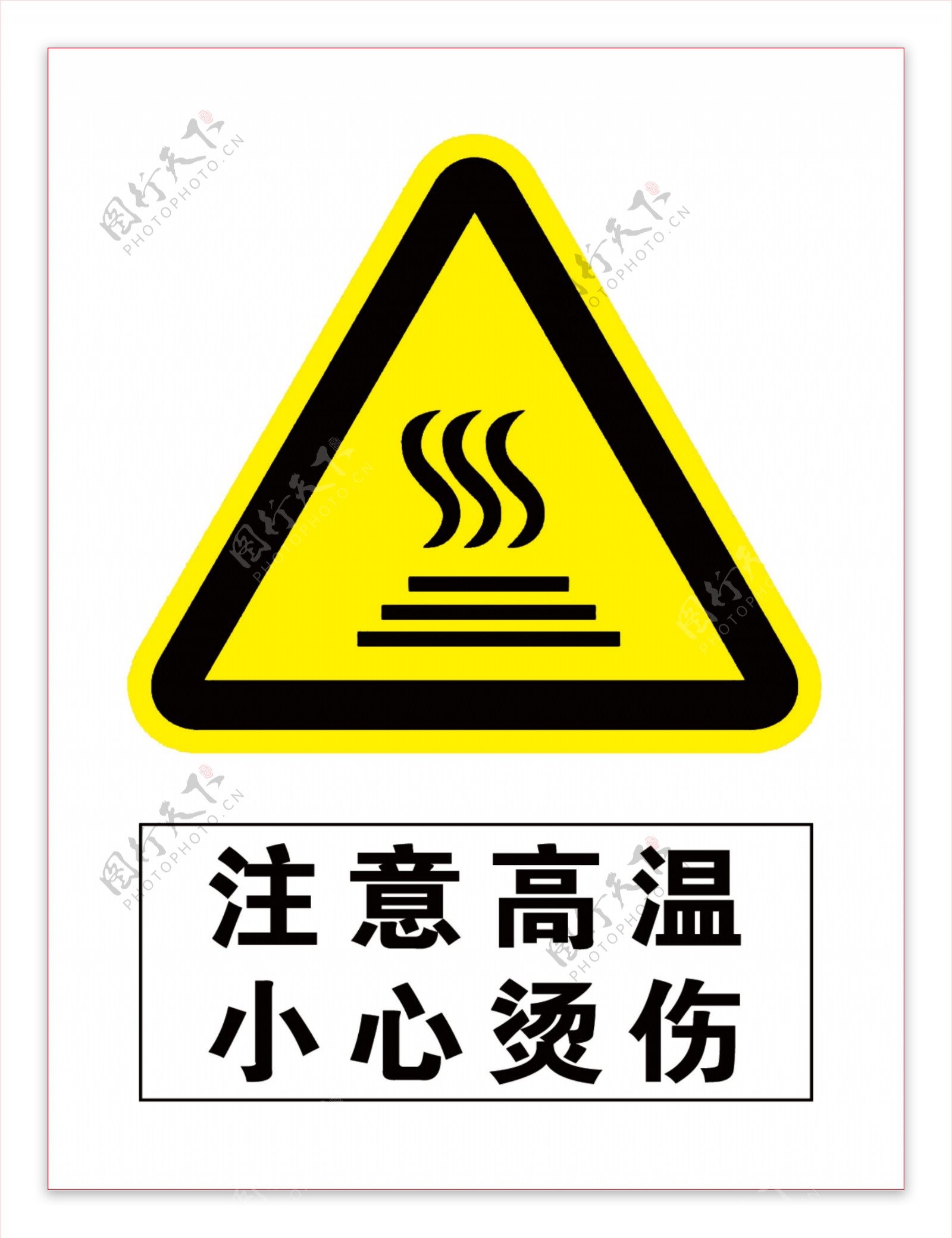 高温警示标识设计图__公共标识标志_标志图标_设计图库_昵图网nipic.com