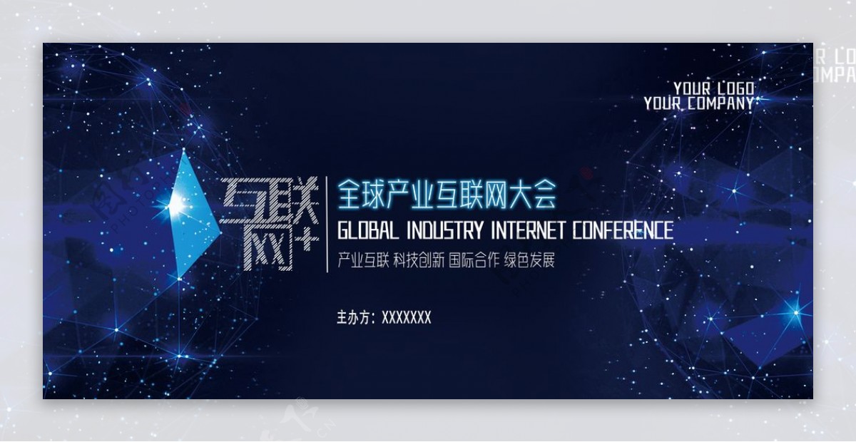 全球产业互联网大会展板图片
