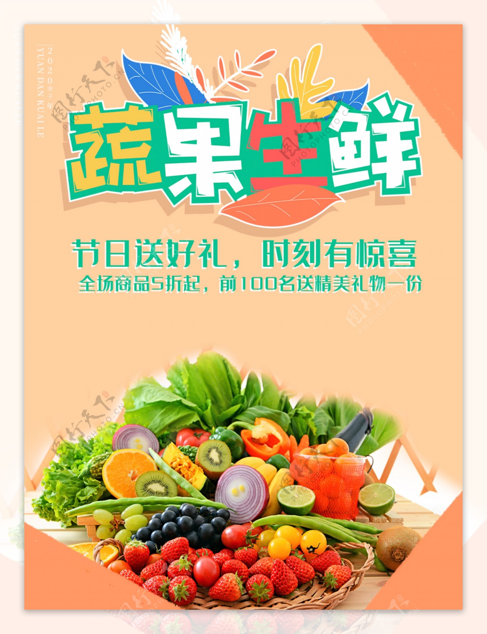 蔬果生鲜宣传海报图片