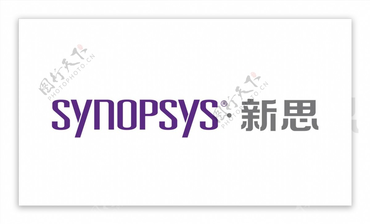 新思synopssys图片