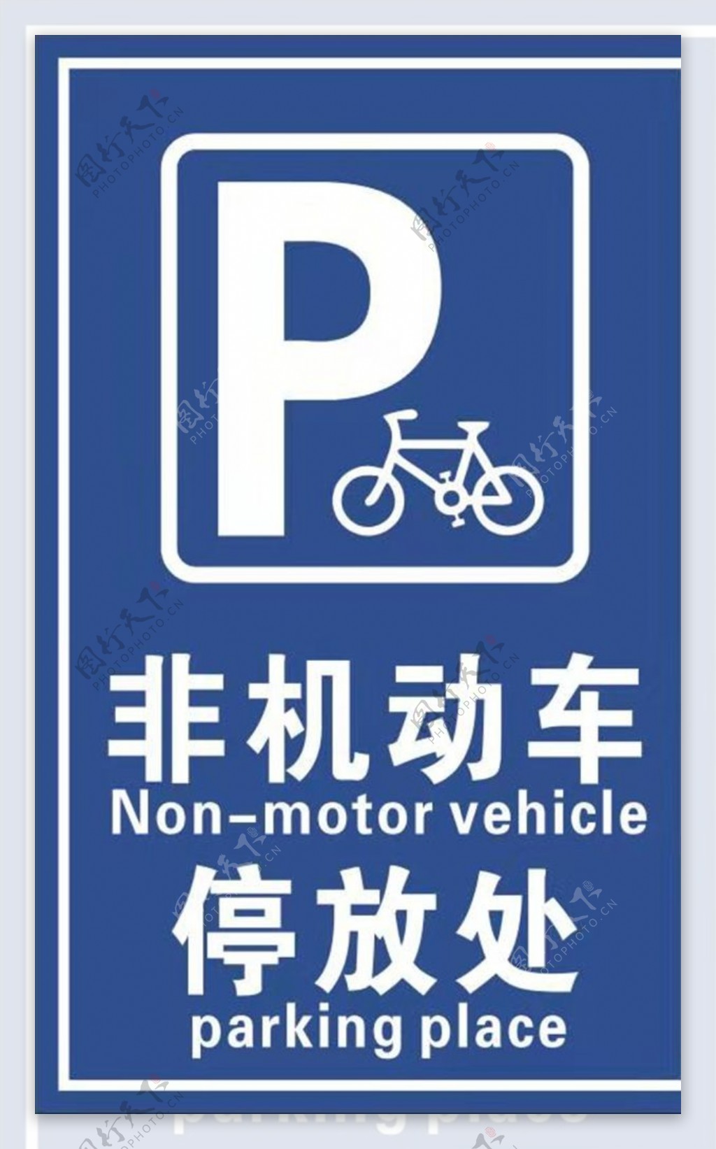 非机动车停放处牌图片