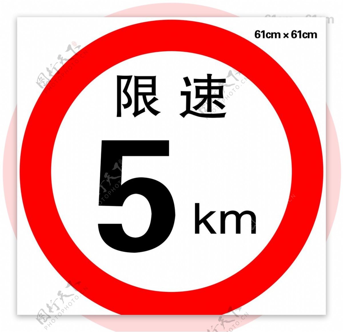 交通标识路牌限速标志图片