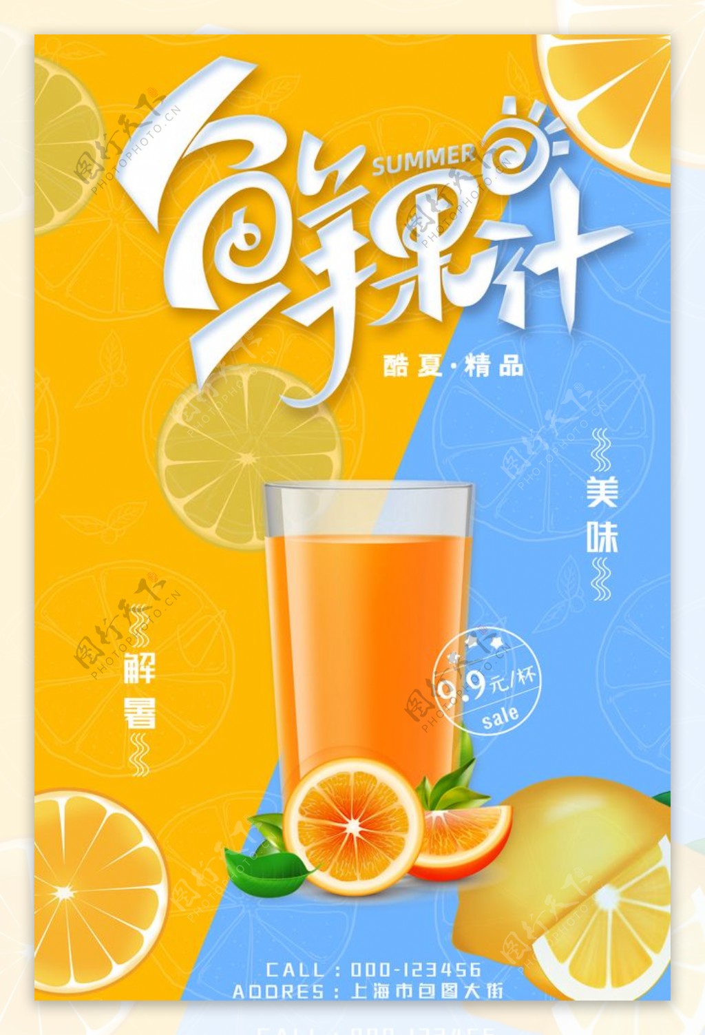 创意大气夏季新鲜果汁海报设计图片