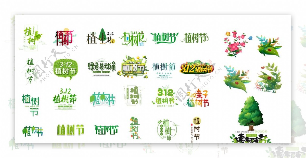 植树节标题设计素图片