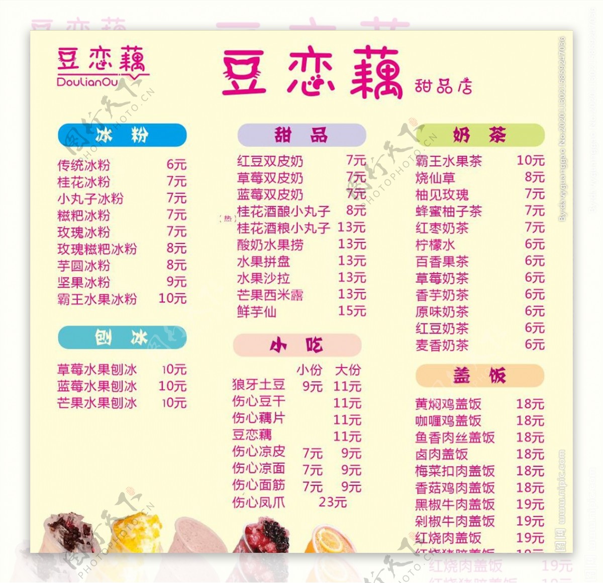 豆恋藕价目表图片