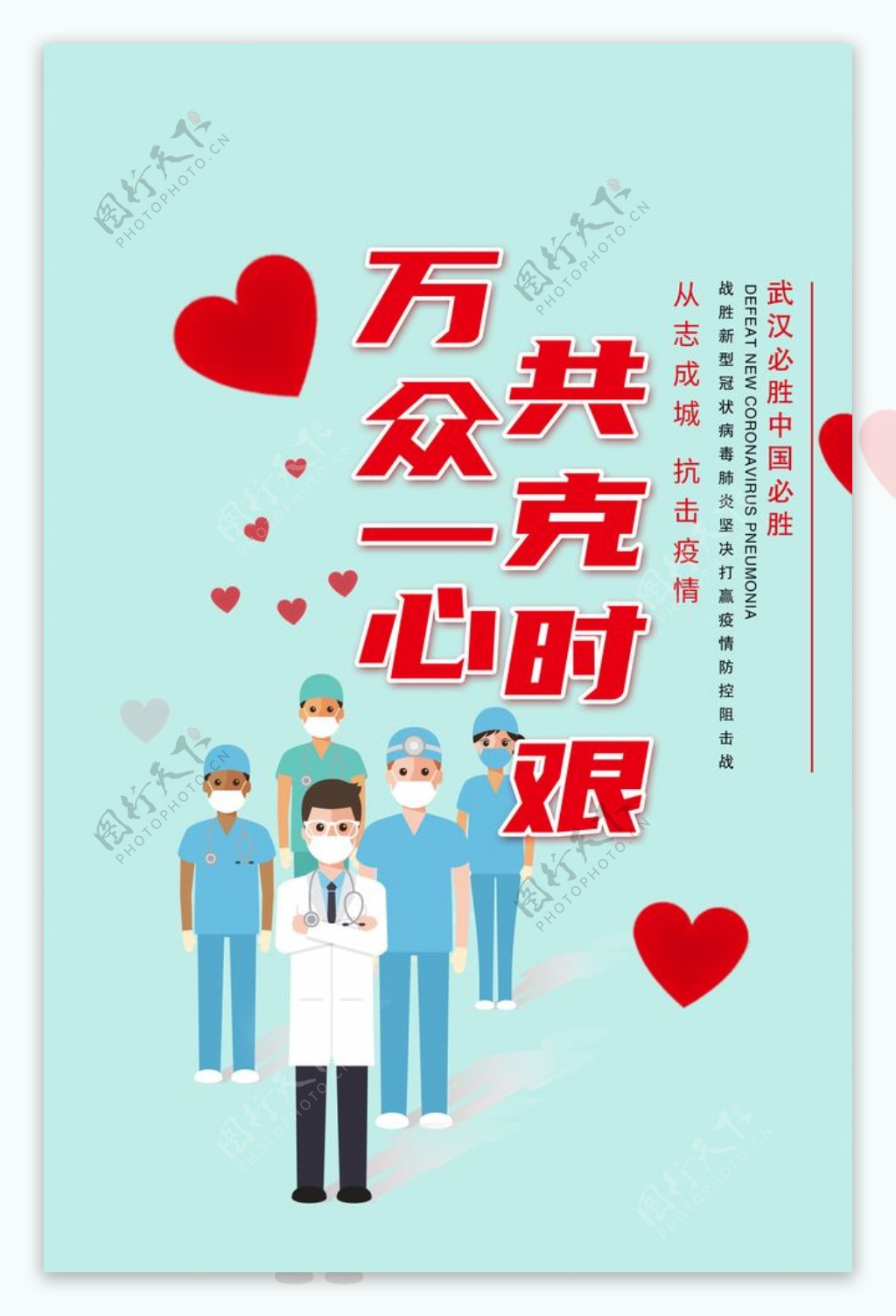战胜新型冠状病毒肺炎宣传海报图片