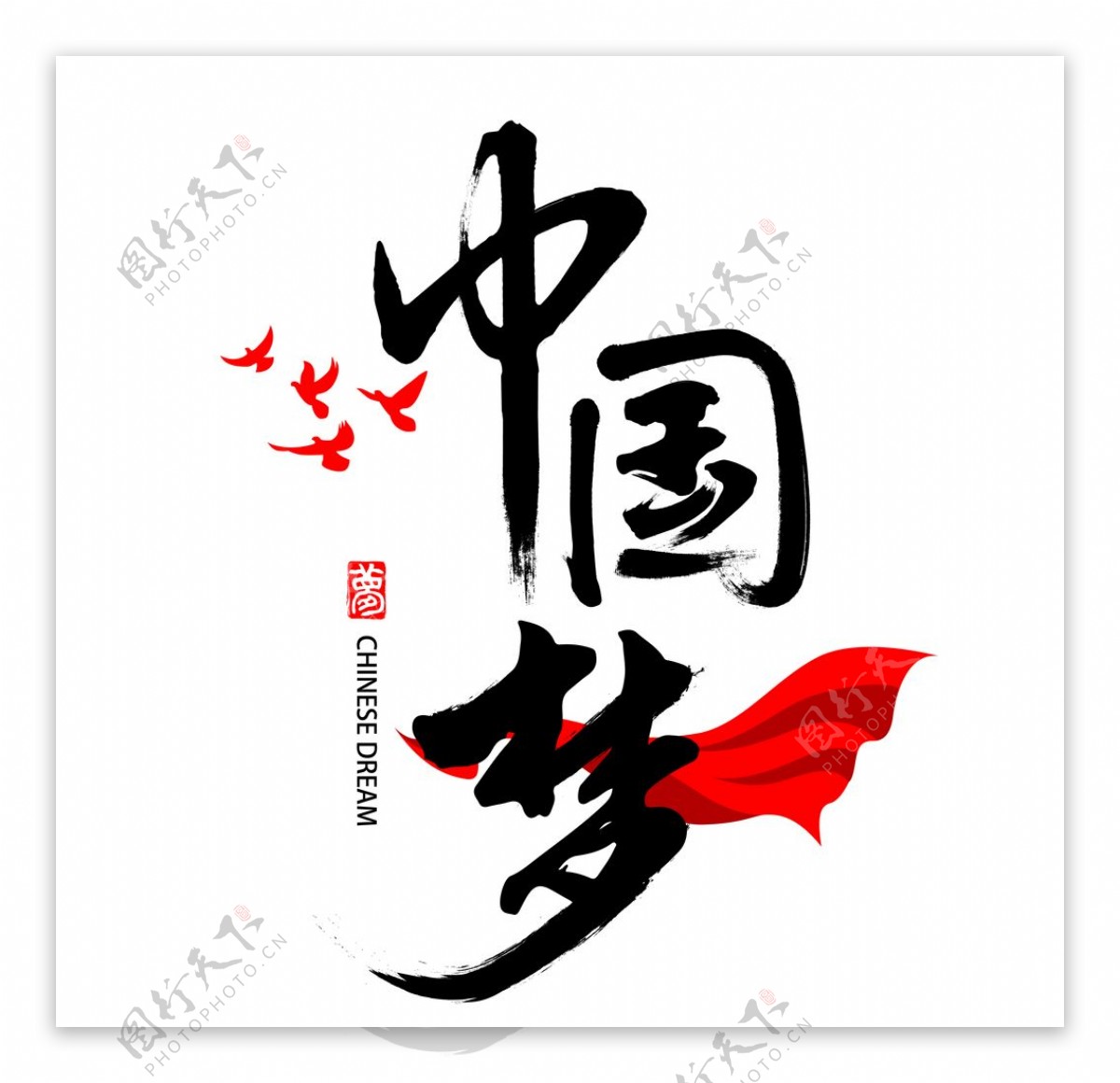 手绘中国梦字体图片素材-编号28685619-图行天下