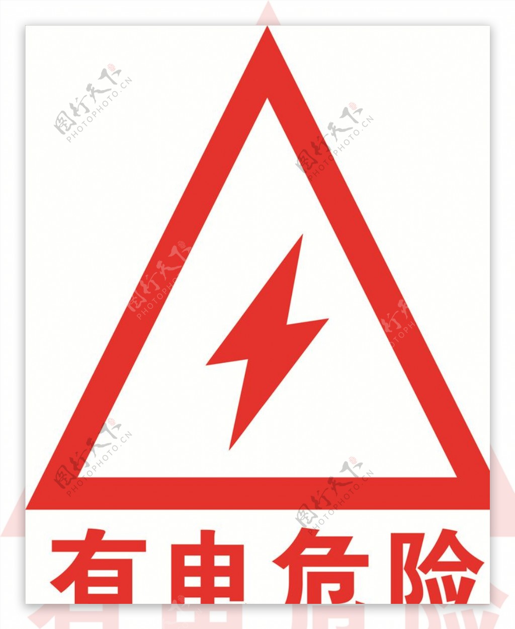 注意安全标志有电危险设计图__名片卡片_广告设计_设计图库_昵图网nipic.com